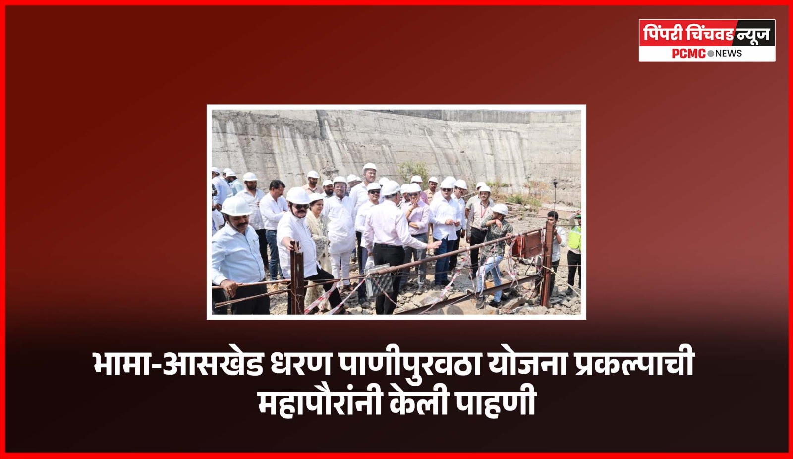 पिंपरी-चिंचवड शहरातील नागरिकांना शुद्ध, मुबलक व शाश्वत पाणीपुरवठा उपलब्ध करून देण्यासाठी महानगरपालिका कटिबद्ध आहे.