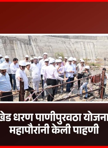 पिंपरी-चिंचवड शहरातील नागरिकांना शुद्ध, मुबलक व शाश्वत पाणीपुरवठा उपलब्ध करून देण्यासाठी महानगरपालिका कटिबद्ध आहे.