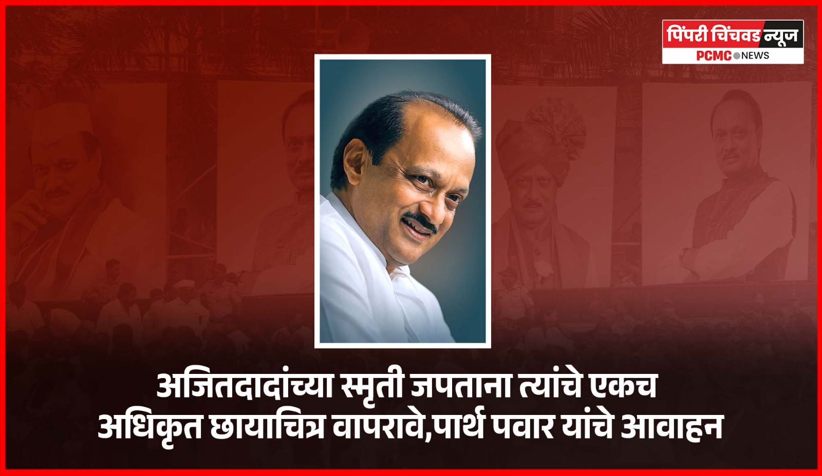 अजितदादांच्या स्मृती जपताना त्यांचे एकच अधिकृत छायाचित्र वापरावे, पार्थ पवार यांचे आवाहन