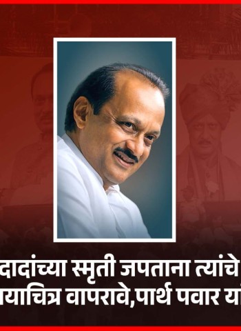 अजितदादांच्या स्मृती जपताना त्यांचे एकच अधिकृत छायाचित्र वापरावे, पार्थ पवार यांचे आवाहन