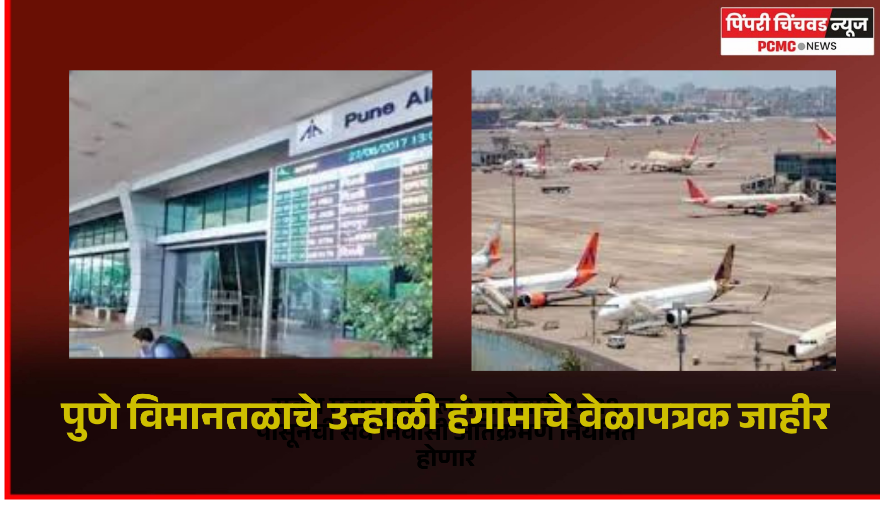 पुणे विमानतळाचे उन्हाळी हंगामाचे वेळापत्रक जाहीर, चार नवीन शहरांसाठी विमानसेवा सुरु