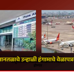 पुणे विमानतळाचे उन्हाळी हंगामाचे वेळापत्रक जाहीर, चार नवीन शहरांसाठी विमानसेवा सुरु