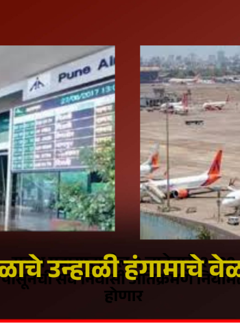 पुणे विमानतळाचे उन्हाळी हंगामाचे वेळापत्रक जाहीर, चार नवीन शहरांसाठी विमानसेवा सुरु