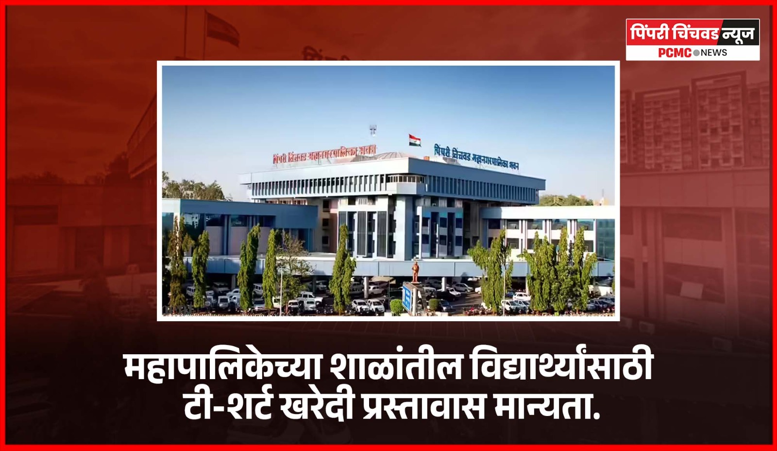 महापालिकेच्या शाळांतील विद्यार्थ्यांसाठी टी-शर्ट खरेदी प्रस्तावास मान्यता