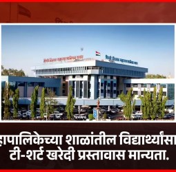 महापालिकेच्या शाळांतील विद्यार्थ्यांसाठी टी-शर्ट खरेदी प्रस्तावास मान्यता