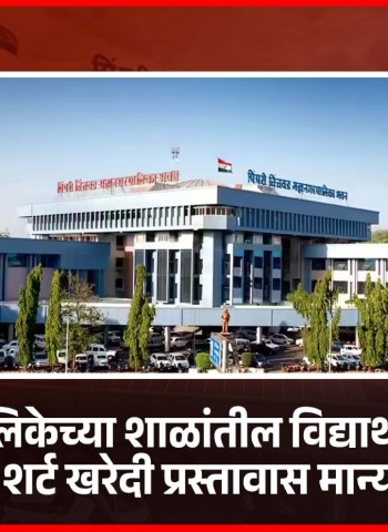 महापालिकेच्या शाळांतील विद्यार्थ्यांसाठी टी-शर्ट खरेदी प्रस्तावास मान्यता