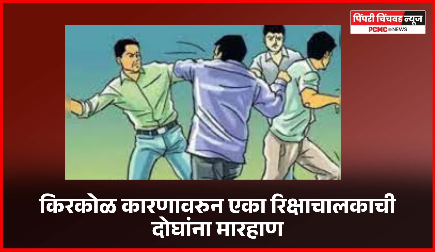 किरकोळ कारणावरुन एका रिक्षाचालकाची दोघांना मारहाण