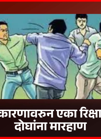 किरकोळ कारणावरुन एका रिक्षाचालकाची दोघांना मारहाण