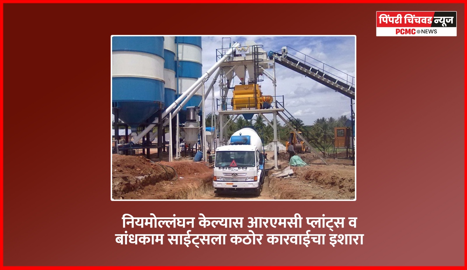 नियमोल्लंघन केल्यास आरएमसी प्लांट्स व बांधकाम साईट्सला कठोर कारवाईचा इशारा