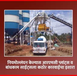 नियमोल्लंघन केल्यास आरएमसी प्लांट्स व बांधकाम साईट्सला कठोर कारवाईचा इशारा