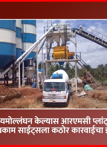 नियमोल्लंघन केल्यास आरएमसी प्लांट्स व बांधकाम साईट्सला कठोर कारवाईचा इशारा