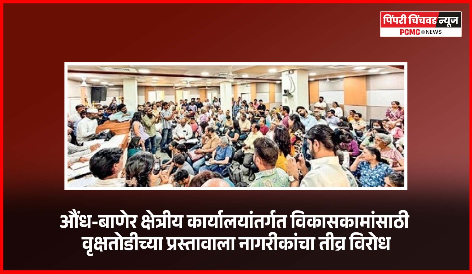 औंध-बाणेर क्षेत्रीय कार्यालयांतर्गत विकासकामांसाठी वृक्षतोडीच्या प्रस्तावाला नागरीकांचा तीव्र विरोध