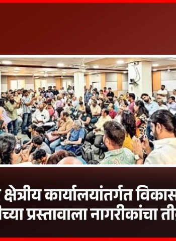 औंध-बाणेर क्षेत्रीय कार्यालयांतर्गत विकासकामांसाठी वृक्षतोडीच्या प्रस्तावाला नागरीकांचा तीव्र विरोध