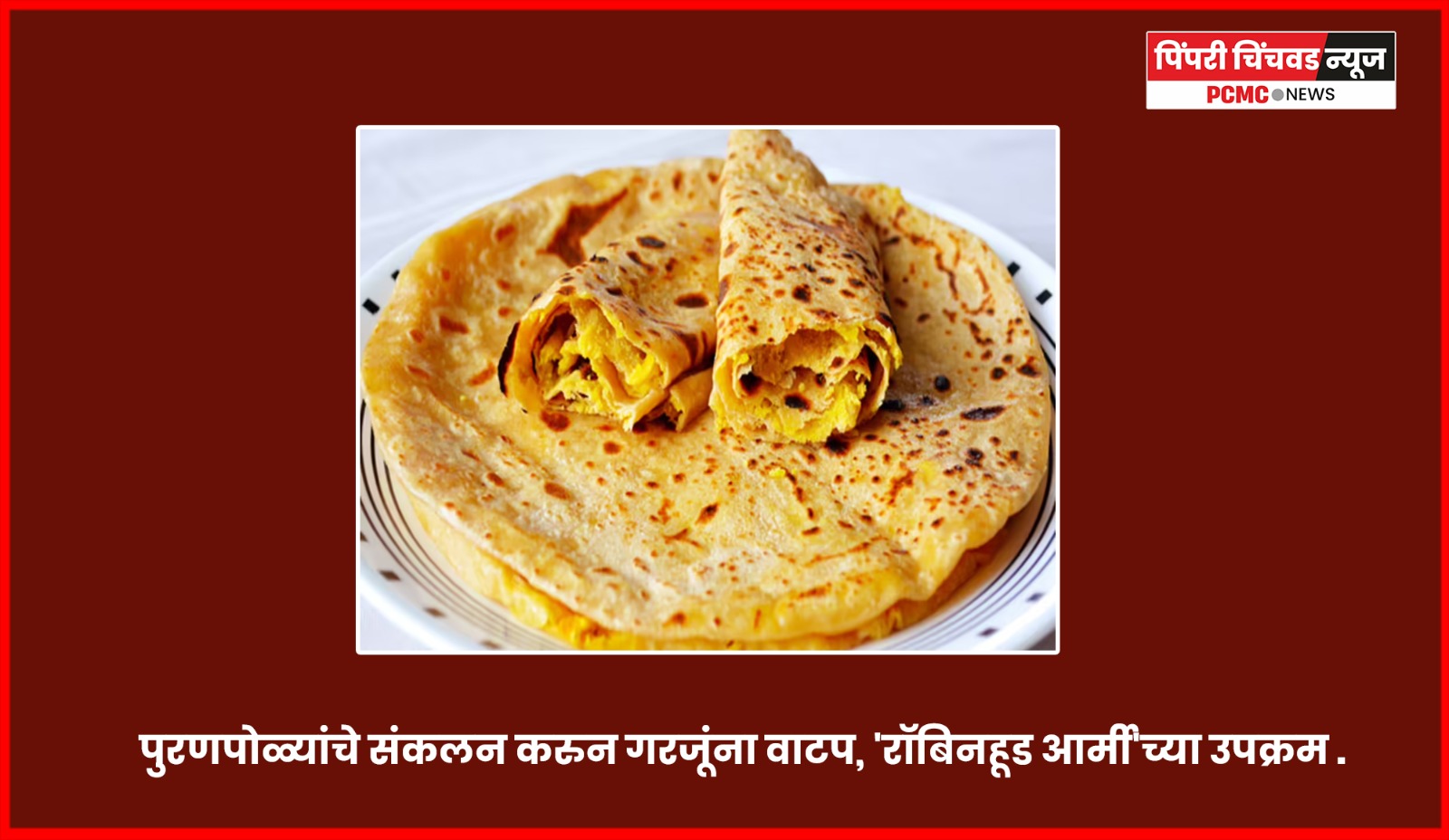 पुरणपोळ्यांचे संकलन करुन गरजूंना वाटप, 'रॉबिनहूड आर्मी'च्या उपक्रम