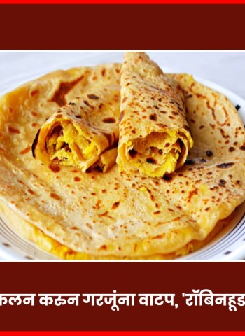 पुरणपोळ्यांचे संकलन करुन गरजूंना वाटप, 'रॉबिनहूड आर्मी'च्या उपक्रम