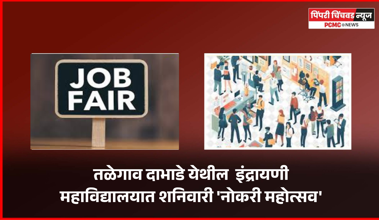 तळेगाव दाभाडे येथील  इंद्रायणी महाविद्यालयात शनिवारी 'नोकरी महोत्सव'
