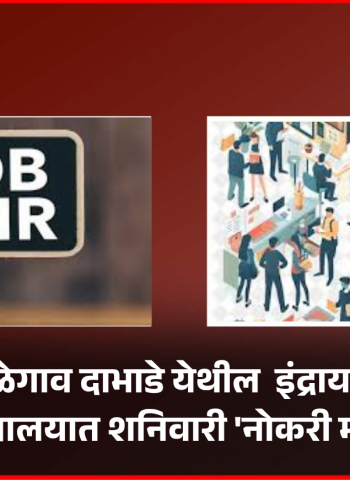 तळेगाव दाभाडे येथील  इंद्रायणी महाविद्यालयात शनिवारी 'नोकरी महोत्सव'