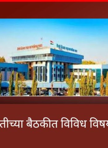 स्थायी समितीच्या बैठकीत विविध विषयांना मंजुरी