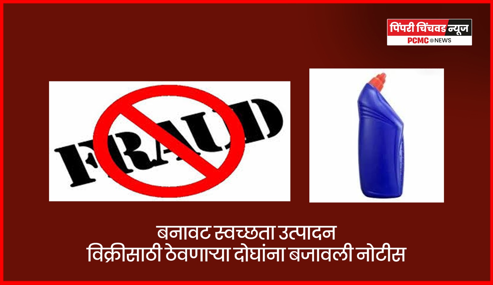 बनावट स्वच्छता उत्पादन विक्रीसाठी ठेवणाऱ्या दोघांना बजावली नोटीस