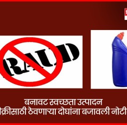 बनावट स्वच्छता उत्पादन विक्रीसाठी ठेवणाऱ्या दोघांना बजावली नोटीस