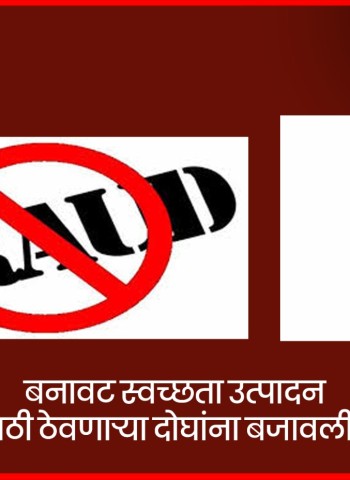 बनावट स्वच्छता उत्पादन विक्रीसाठी ठेवणाऱ्या दोघांना बजावली नोटीस