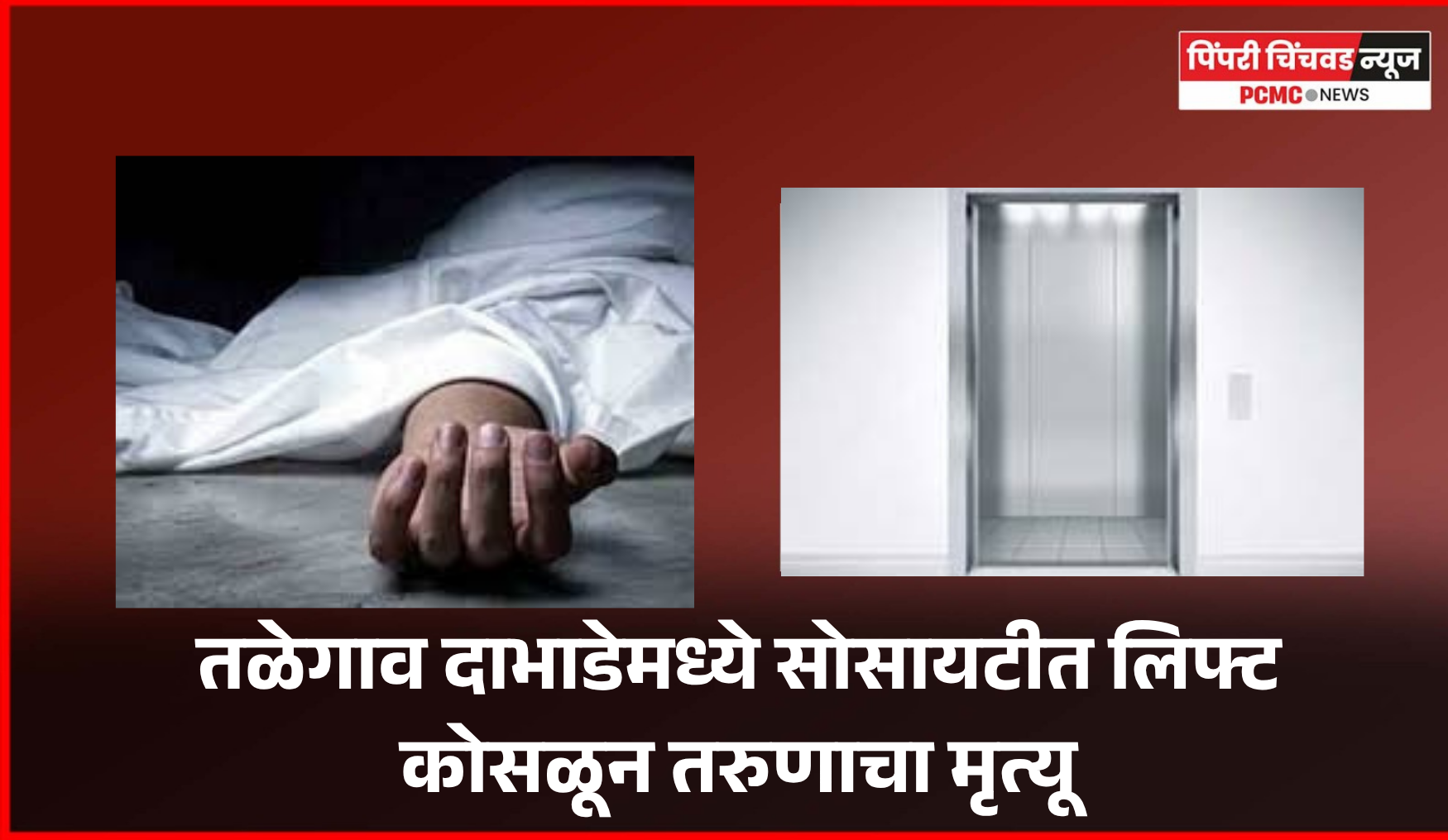 तळेगाव दाभाडेमध्ये सोसायटीत लिफ्ट कोसळून तरुणाचा मृत्यू