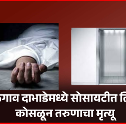 तळेगाव दाभाडेमध्ये सोसायटीत लिफ्ट कोसळून तरुणाचा मृत्यू