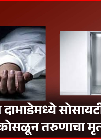 तळेगाव दाभाडेमध्ये सोसायटीत लिफ्ट कोसळून तरुणाचा मृत्यू
