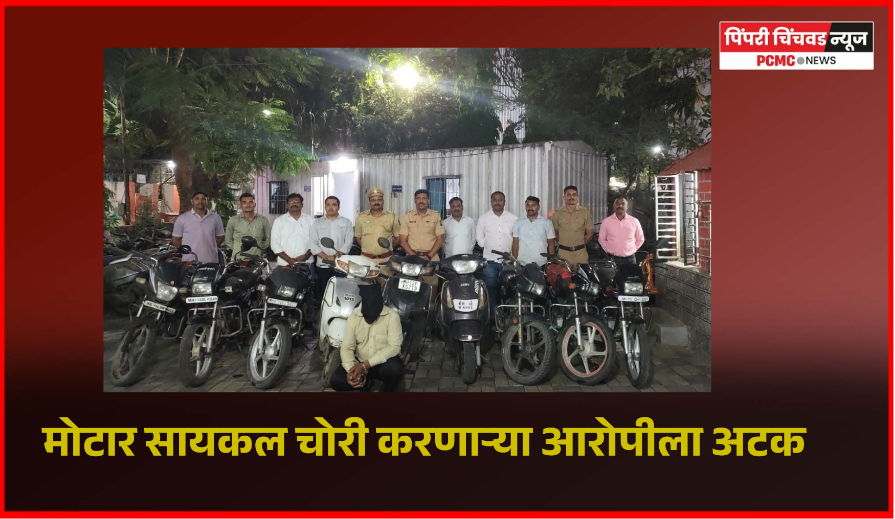 मोटार सायकल चोरी करणाऱ्या आरोपीला अटक,  ११ मोटार सायकल जप्त