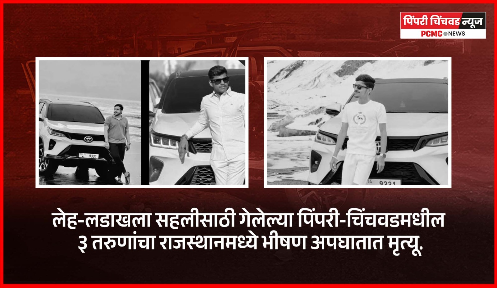 लेह-लडाखच्या सहलीवरुन परत येताना थेरगावमधील तरुणांचा राजस्थामध्ये अपघात, तिघांचा मृत्यू