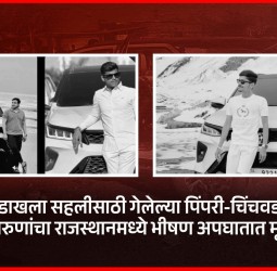 लेह-लडाखच्या सहलीवरुन परत येताना थेरगावमधील तरुणांचा राजस्थामध्ये अपघात, तिघांचा मृत्यू