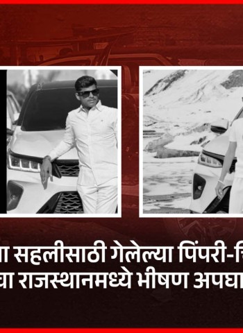 लेह-लडाखच्या सहलीवरुन परत येताना थेरगावमधील तरुणांचा राजस्थानमध्ये अपघात, तिघांचा मृत्यू