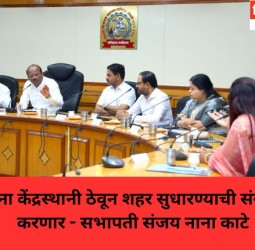 नागरिकांना केंद्रबिंदू मानून शहर सुधारण्याची संरचना तयार करणार - सभापती संजय नाना काटे