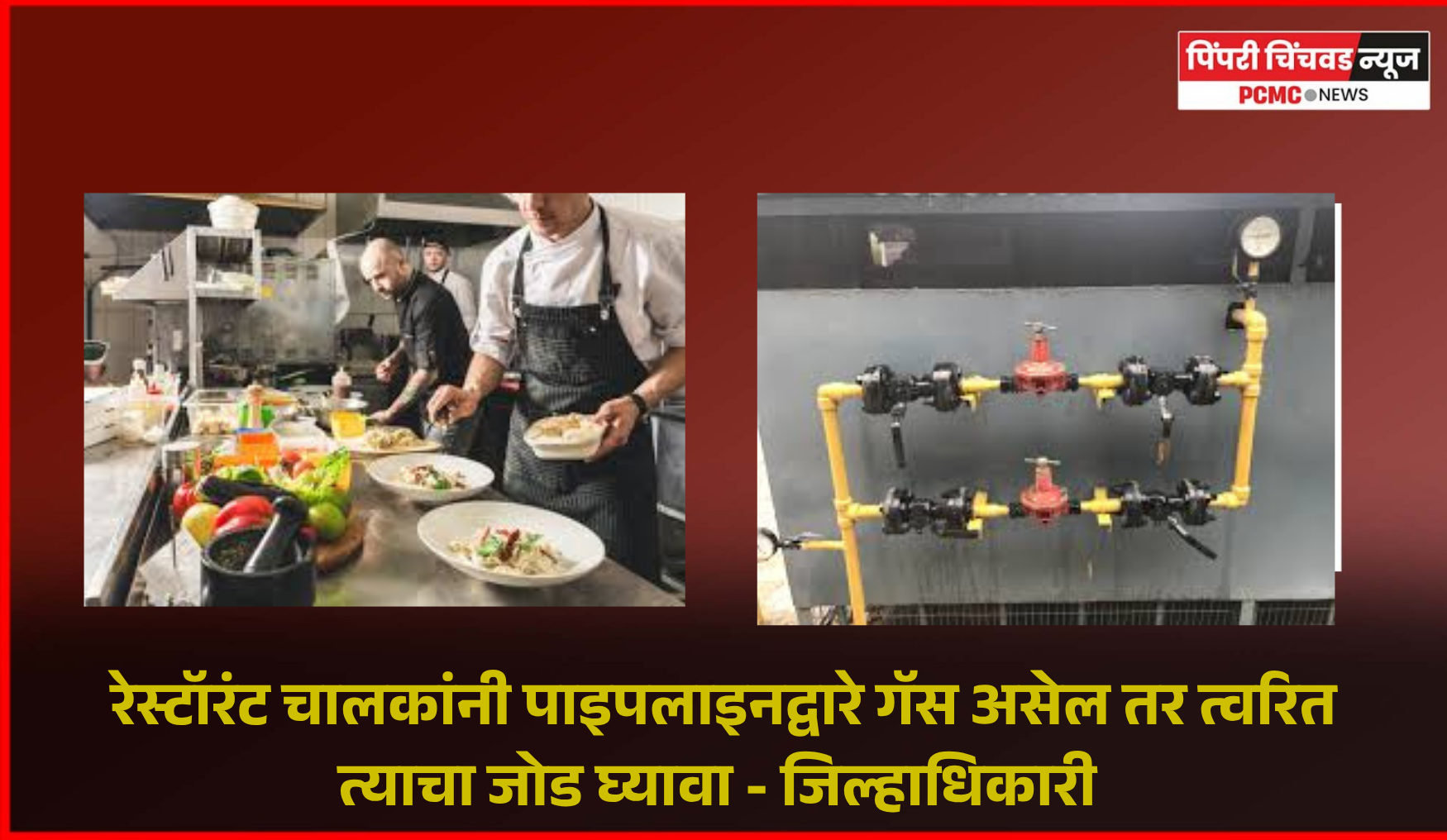 रेस्टॉरंट चालकांनी पाइपलाइनद्वारे गॅस असेल तर त्वरित त्याचा जोड घ्यावा - जिल्हाधिकारी जितेंद्र डुडी