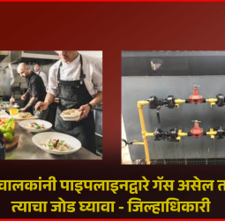 रेस्टॉरंट चालकांनी पाइपलाइनद्वारे गॅस असेल तर त्वरित त्याचा जोड घ्यावा - जिल्हाधिकारी जितेंद्र डुडी