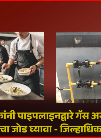 रेस्टॉरंट चालकांनी पाइपलाइनद्वारे गॅस असेल तर त्वरित त्याचा जोड घ्यावा - जिल्हाधिकारी जितेंद्र डुडी