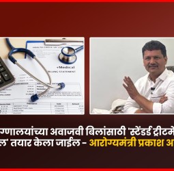 रुग्णालयांच्या अवाजवी बिलांसाठी 'स्टेंडर्ड ट्रीटमेंट प्रोटोकॉल' तयार केला जाईल - आरोग्यमंत्री प्रकाश आबिटकर