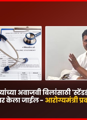 रुग्णालयांच्या अवाजवी बिलांसाठी 'स्टेंडर्ड ट्रीटमेंट प्रोटोकॉल' तयार केला जाईल - आरोग्यमंत्री प्रकाश आबिटकर