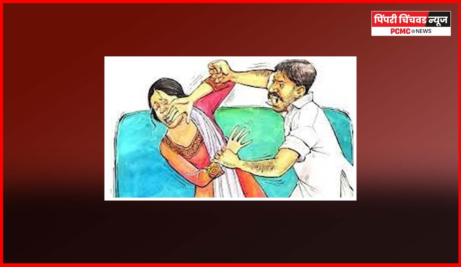 निगडीत पतीचा पत्नीवर जीवघेणा हल्ला, पतीला अटक