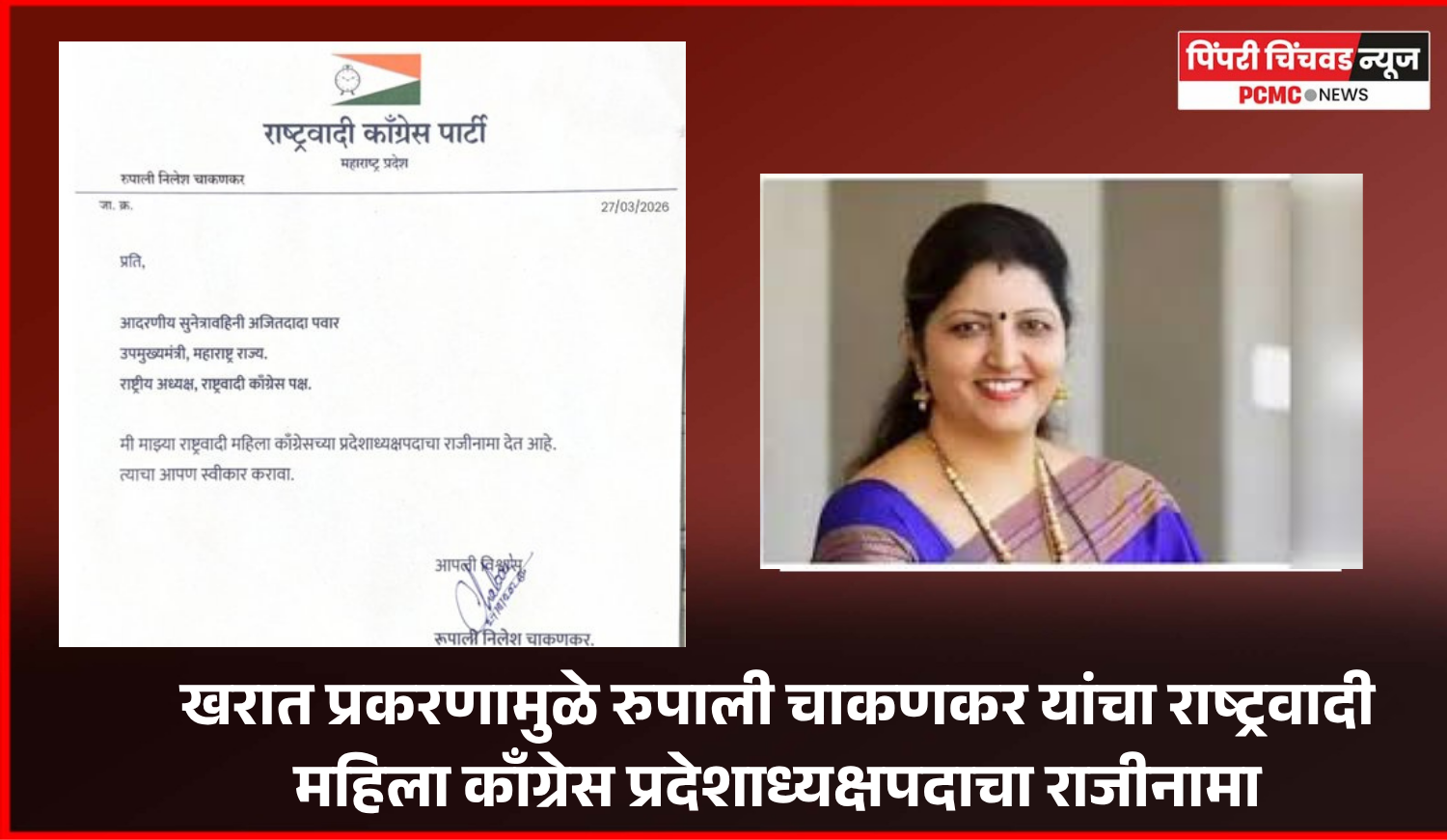 खरात प्रकरणामुळे रुपाली चाकणकर यांचा राष्ट्रवादी महिला काँग्रेस प्रदेशाध्यक्षपदाचा