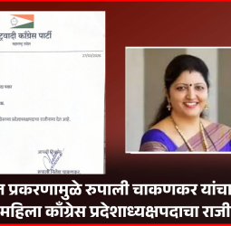 खरात प्रकरणामुळे रुपाली चाकणकर यांचा राष्ट्रवादी महिला काँग्रेस प्रदेशाध्यक्षपदाचा