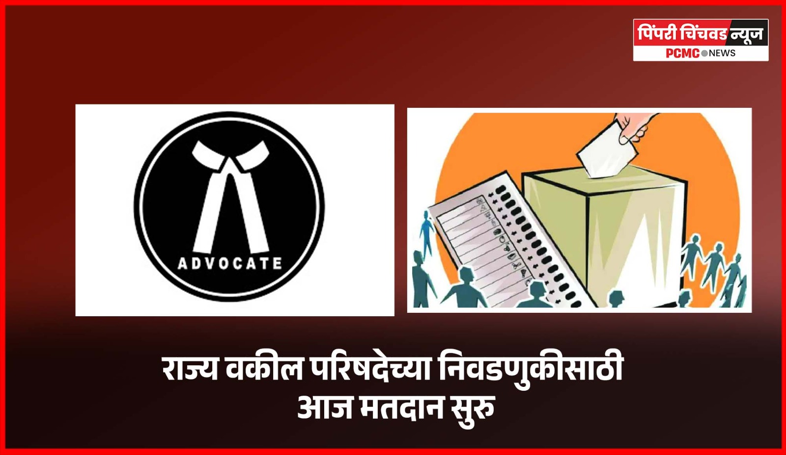 राज्य वकील परिषदेच्या निवडणुकीसाठी आज मतदान सुरु