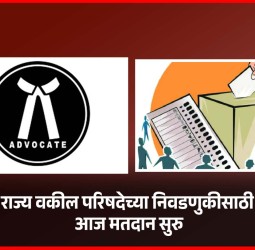 राज्य वकील परिषदेच्या निवडणुकीसाठी आज मतदान सुरु
