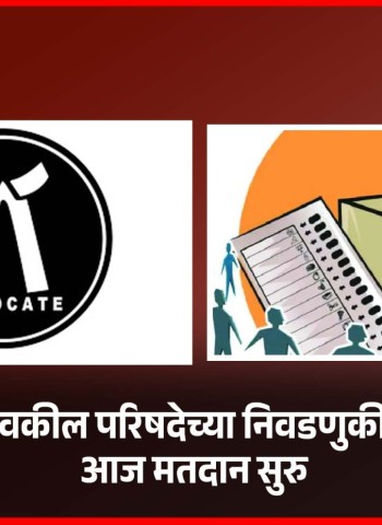 राज्य वकील परिषदेच्या निवडणुकीसाठी आज मतदान सुरु