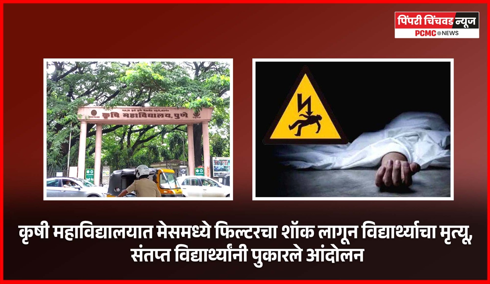 कृषी महाविद्यालयात मेसमध्ये फिल्टरचा शॉक लागून विद्यार्थ्याचा मृत्यू, संतप्त विद्यार्थ्यांनी पुकारले आंदोलन