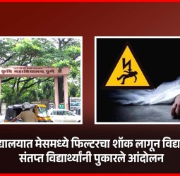 कृषी महाविद्यालयात मेसमध्ये फिल्टरचा शॉक लागून विद्यार्थ्याचा मृत्यू, संतप्त विद्यार्थ्यांनी पुकारले आंदोलन