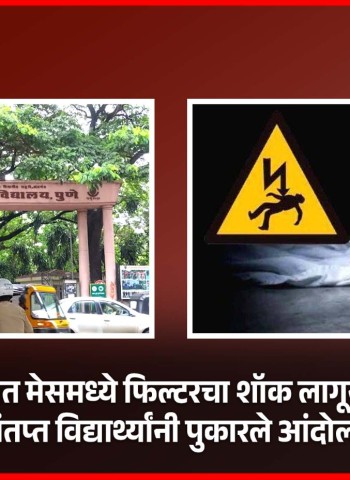 कृषी महाविद्यालयात मेसमध्ये फिल्टरचा शॉक लागून विद्यार्थ्याचा मृत्यू, संतप्त विद्यार्थ्यांनी पुकारले आंदोलन