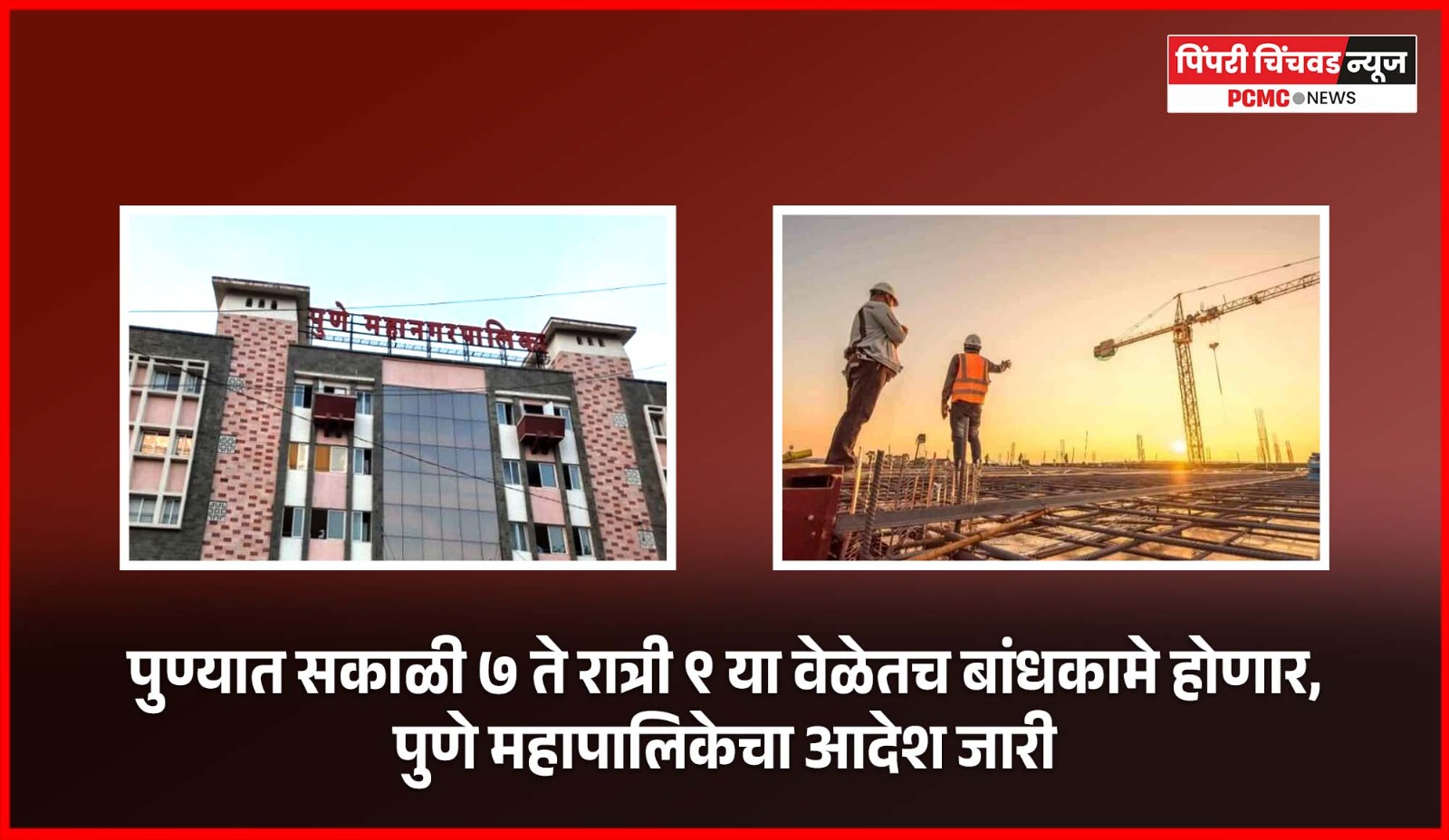 पुण्यात सकाळी ७ ते रात्री ९ या वेळेतच बांधकामे होणार, पुणे महापालिकेचा आदेश जारी