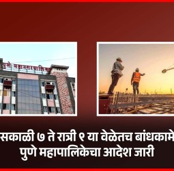 पुण्यात सकाळी ७ ते रात्री ९ या वेळेतच बांधकामे होणार, पुणे महापालिकेचा आदेश जारी