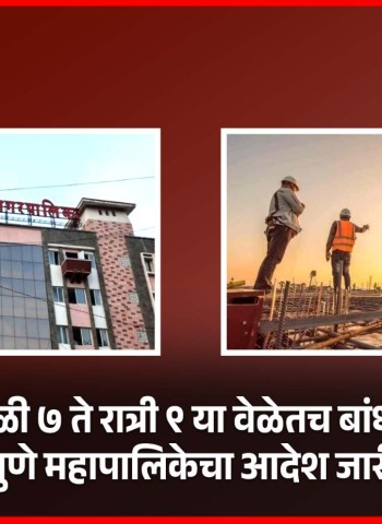 पुण्यात सकाळी ७ ते रात्री ९ या वेळेतच बांधकामे होणार, पुणे महापालिकेचा आदेश जारी